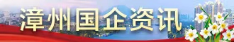 漳州國企資訊